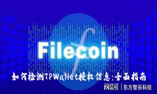如何检测TPWallet授权信息：全面指南