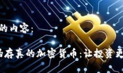 生成的内容：  去伪存真的加密货币：让投资更安