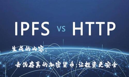 生成的内容： 

 去伪存真的加密货币：让投资更安全