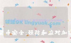 如何保障您的加密货币安全：预防和应对加密货