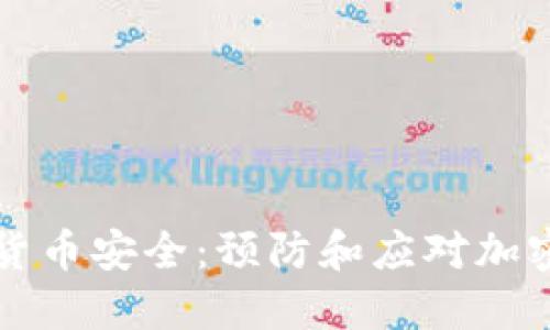 如何保障您的加密货币安全：预防和应对加密货币被转走的方法