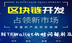 欧意提币到TPWallet的时间解析及注意事项