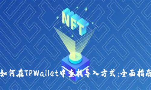 如何在TPWallet中查找导入方式：全面指南