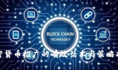 加密货币推广的有效话术与策略揭秘