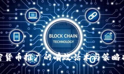 加密货币推广的有效话术与策略揭秘