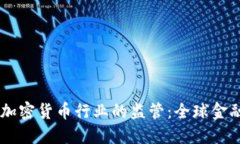 FATF如何推动加密货币行业的监管：全球金融安全