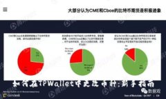 如何在TPWallet中更改币种：新手指南