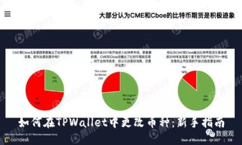 如何在TPWallet中更改币种：新手指南