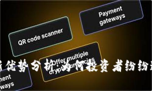 加密货币最新优势分析：为何投资者纷纷追逐数字资产