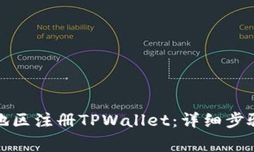 如何在大陆地区注册TPWallet：详细步骤与注意事项