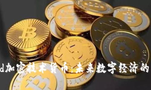 深入探索Eved加密技术货币：未来数字经济的重要组成部分