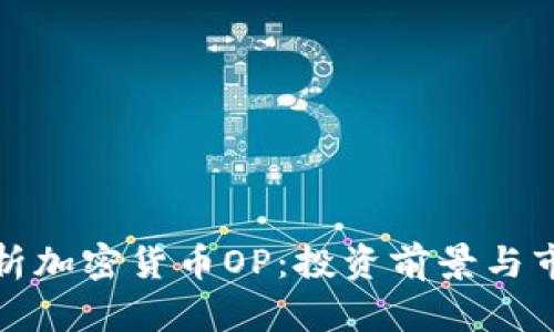全面解析加密货币OP：投资前景与市场动态