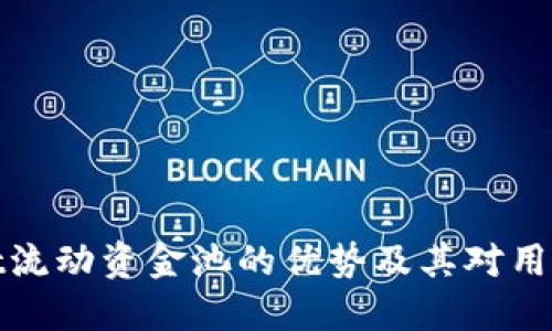 TPWallet流动资金池的优势及其对用户的益处