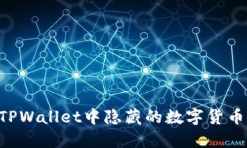 如何查看TPWallet中隐藏的数字货币：全面指南