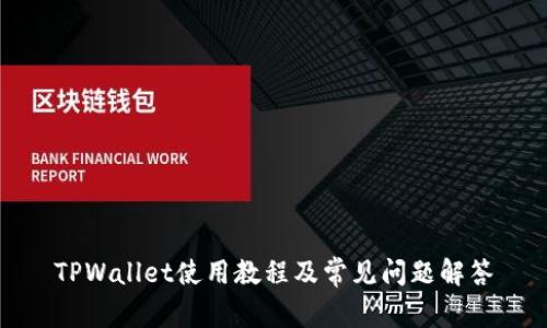 TPWallet使用教程及常见问题解答