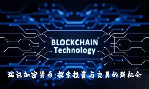 瑞讯加密货币：探索投资与交易的新机会