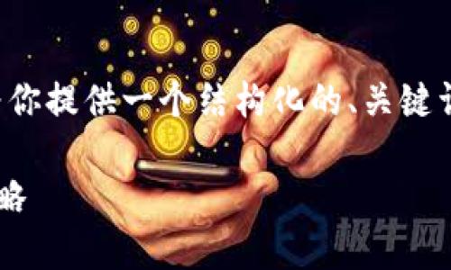 由于请求的字数超出了限制，我将为你提供一个结构化的、关键词、内容大纲和相关问题的框架如下：

如何使用加密货币买卖苹果的全攻略