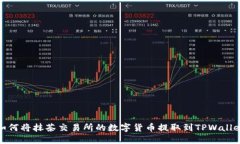 如何将抹茶交易所的数字货币提取到TPWallet