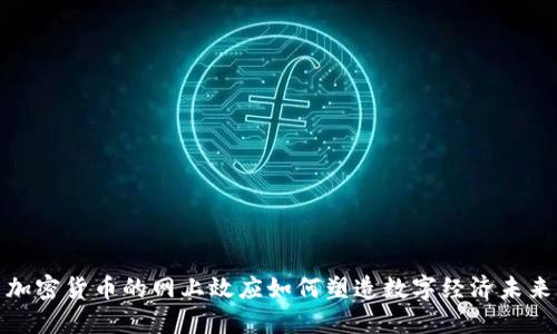 加密货币的网上效应如何塑造数字经济未来