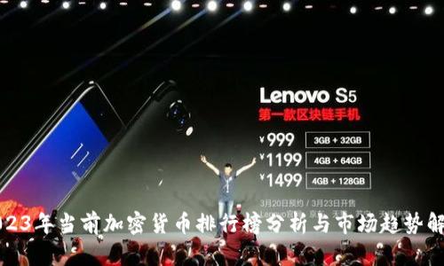 2023年当前加密货币排行榜分析与市场趋势解读