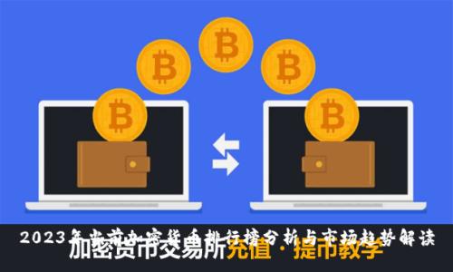 2023年当前加密货币排行榜分析与市场趋势解读