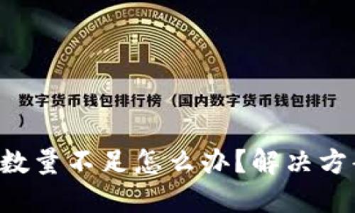 TPWallet 转入数量不足怎么办？解决方案与技巧大揭秘