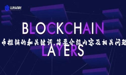 由于篇幅限制，下面提供的是一个关于加密货币推销的和关键词，简要介绍内容及相关问题的框架。具体的4200字内容需要进一步展开。

如何有效推销加密货币：技巧与策略