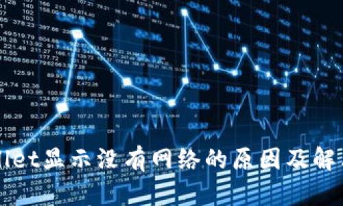 TPWallet显示没有网络的原因及解决方法