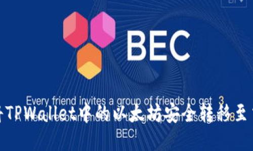 如何将TPWallet中的以太坊安全转移至交易群