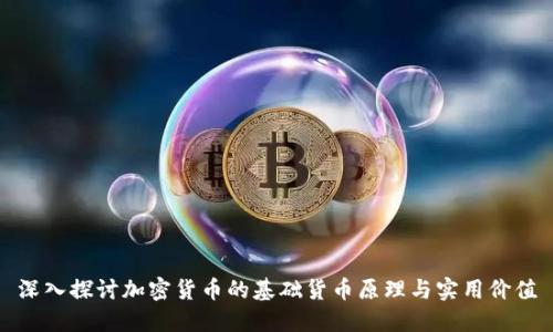 深入探讨加密货币的基础货币原理与实用价值