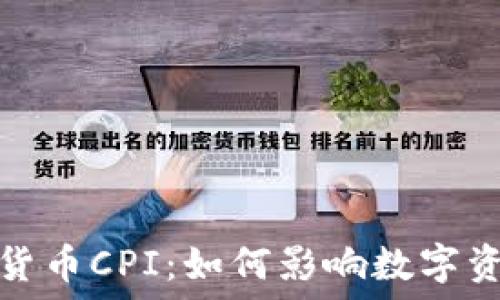   
探讨加密货币CPI：如何影响数字资产的价值