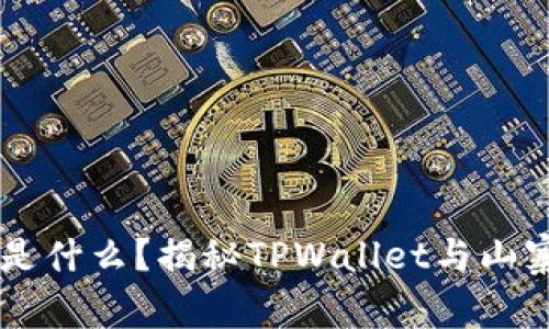 TPWallet是什么？揭秘TPWallet与山寨币的关系