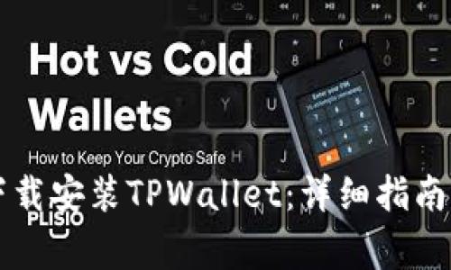 苹果手机如何下载安装TPWallet：详细指南与常见问题解答