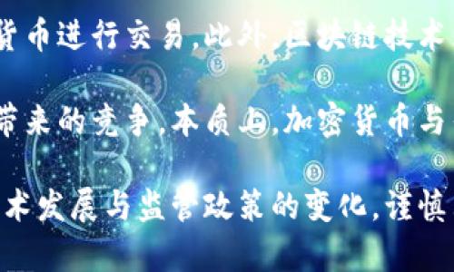   我国加密货币现状：风险与机遇并存的市场分析 / 
 guanjianci 加密货币, 区块链, 监管政策, 投资机会 /guanjianci 

随着科技的迅猛发展，加密货币已成为全球金融市场中不可忽视的一股力量。尽管我国对加密货币的监管政策相对严格，但市场的需求和投资者的热情依然高涨。本文将围绕我国的加密货币现状进行深入分析，探讨该领域的发展动态、面临的挑战及未来的机遇。

一、我国加密货币的市场现状
近年来，随着比特币及其相关数字货币的崛起，加密货币市场进入了一个快速增长的阶段。根据市场研究数据，全球范围内的加密货币市场总值一度超过2万亿美元，显示出强劲的增长势头。在我国，尽管政府对加密货币采取了一系列监管措施，禁止ICO（首次代币发行）和加密货币交易，但市场的热情似乎并未因此消退，反而催生了针对区块链技术的广泛关注和应用。

很多投资者开始关注加密货币背后的区块链技术，认为它将在未来颠覆传统金融体系。各大金融机构与互联网科技企业纷纷探索与加密货币及区块链技术相关的应用，试图抓住这一轮技术革命带来的机遇。

二、我国对加密货币的监管政策
在我国，加密货币的监管政策主要由人民银行及相关金融监管机构负责。从2017年开始，我国采取了一系列强有力的监管措施，如禁止ICO、关闭交易所等，以维护金融市场的稳定。这些措施的实施，使得国内加密货币交易活动急剧减弱，许多相关公司被迫转型或停业。

尽管如此，政府对区块链技术的支持与推广并未减少，许多地方政府开始探索区块链技术在金融、物流、版权等多个领域的应用，希望通过技术创新提升地区经济的发展潜力。不少企业也在积极布局区块链技术，探索新的商业模式。

三、加密货币投资的风险与机遇
投资加密货币市场存在着较高的风险与波动性，投资者在决策前需谨慎考虑市场动态及自身风险承受能力。由于缺乏成熟的市场机制及透明度，投资者很难准确评估加密货币的真实价值。此外，加密货币的价格波动极为剧烈，可能在短时间内出现大幅上涨或下跌，因此投资需保持警惕。

然而，加密货币市场也提供了丰厚的投资机会。一些早期投资者通过比特币等数字货币的价格增长获取了巨额收益。近日，机构投资者对加密货币的兴趣逐渐上升，一些大型基金开始将比特币纳入其投资组合，增强了市场的信心。

四、未来展望：加密货币的趋势与发展方向
展望未来，加密货币在我国的发展将受到监管政策的持续影响。在科研和技术不断进步的背景下，区块链技术的应用将更加广泛，加密货币的潜在价值有望得到进一步挖掘。同时，随着国际社会对加密货币的关注度提升，可能会促使我国在监管政策上进行一定程度的调整。

总体来看，尽管加密货币市场面临着大量的不确定性与风险，但也为技术创新与金融改革带来了新的机遇。投资者应保持理性，充分了解市场动态，合理配置资产，以应对未来可能出现的各种市场变局。

相关问题一：加密货币的法律地位是什么？
加密货币的法律地位是一个复杂的问题，尤其在不同国家之间存在着显著的差异。在我国，法律并没有明确将加密货币视为法定货币，其没有与人民币等法定货币的法律地位相同。在2013年，人民银行发布公告，表明比特币不是货币，禁止金融机构以及支付公司提供比特币相关服务。

随着区块链技术的快速发展，近年来各级政府和法律机构也对加密货币的法律地位进行了一系列探讨。加密货币是否被视为个人财产，是否适用于传统金融法规，都是当前法律专家和学者持续关注的问题。此外，由于相关法律法规的滞后性，加密货币的法律地位仍有待进一步厘清。

相关问题二：区块链技术与加密货币的关系
区块链技术是加密货币的基础。可以把区块链理解为一个去中心化的分布式账本，所有参与节点均可访问该账本，并对账本中的交易记录进行验证和记录。在区块链中，加密货币通常作为激励机制，吸引参与者维护网络的安全性和可靠性。

而加密货币本身则是通过区块链技术实现价值转移的数字资产，它有助于实现去中心化的金融交易。加密货币的交易无需依赖中介（如银行等传统金融机构），提高了交易效率并降低了成本。这种去中心化的特性使得加密货币的应用不再局限于单一国家或地区，而是可以跨越国界进行全球性交易。

相关问题三：为什么进入加密货币领域的企业日益增加？
随着加密货币市场的逐渐成熟，进入该领域的企业日益增加，主要原因有以下几点：
首先，投资回报潜力。加密货币市场的高波动性为投资者提供了丰厚的回报机会，吸引了越来越多的创业公司及投资者参与。许多企业希望通过加密货币及区块链技术创新商业模式，降低传统商业的成本，提高效率。

其次，技术创新的需求。随着数字经济的崛起，企业迫切需要借助新技术提升其服务质量和运营效率。区块链技术的去中心化特性使得企业能够在不依赖中介的情况下实现安全的数据共享和价值转移，提升了数据交易的安全性和透明度。

最后，也是十分重要的一点，政策的引导。虽然我国对加密货币的监管相对严格，但对区块链技术的鼓励政策无疑推动了企业进入该领域。各地政府的财政补贴和支持计划鼓励企业在区块链技术方面进行创新和探索。

相关问题四：加密货币对传统金融体系的冲击
加密货币的兴起对传统金融体系产生了深远的影响。首先，去中心化的特性使得交易可以在没有中介的情况下直接进行，打破了传统金融体系中银行作为中介的角色。这样一来，传统金融机构的交易费用减少，消费者的转账成本降低。

其次，加密货币的匿名性和安全性吸引了大量用户。与传统金融体系相比，加密货币在个人隐私保护方面提供了更多选择，一些用户愿意为了更高的自主性而选择加密货币进行交易。此外，区块链技术为传统金融体系提供了更加安全和高效的解决方案，促进了监管透明性。

虽然加密货币市场存在着高风险和波动性，但它的快速增长势必会对传统金融体系带来挑战。未来，传统金融机构需要结合区块链技术进行创新，以应对加密货币市场带来的竞争。本质上，加密货币与传统金融体系并不是对立的，而是共存共荣的关系，只有以开放的态度促进技术创新，才能更好地促进金融体系的改革与发展。

综上所述，我国加密货币市场正处于一个复杂的境地，面临着诸多挑战与机遇。无论是作为投资者还是行业参与者，都应对这一市场保持高度的关注和理性判断，跟随技术发展与监管政策的变化，谨慎布局，才能在未来的市场中稳步前行。