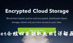 为什么TPWallet会赎回并领取失败？详解原因和解决