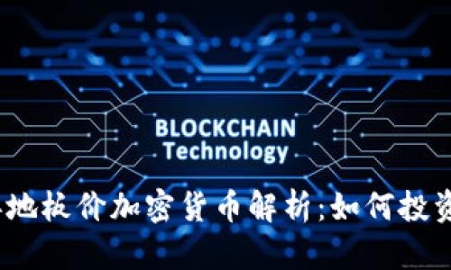 2023年地板价加密货币解析：如何投资与选择