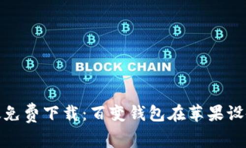 tpwallet官方版免费下载：百变钱包在苹果设备上的完美体验