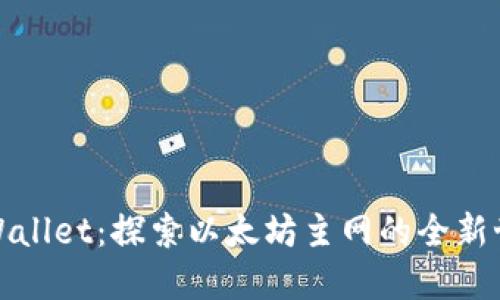 TPWallet：探索以太坊主网的全新世界
