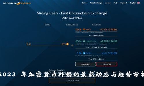 2023 年加密货币外媒的最新动态与趋势分析