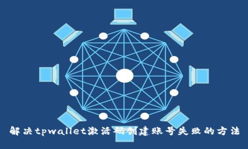 解决tpwallet激活码创建账号失败的方法