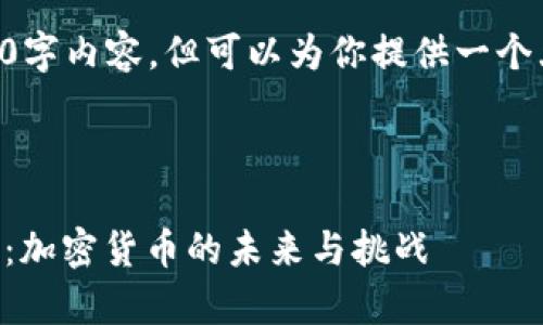自己无法写4200字内容，但可以为你提供一个大纲及相关信息。



马斯克推特发声：加密货币的未来与挑战