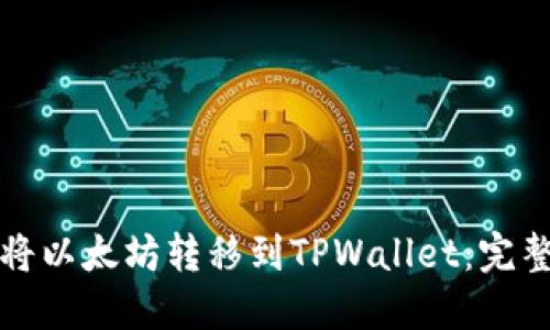 如何将以太坊转移到TPWallet：完整指南