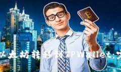 如何将以太坊转移到TPWallet：完整指南