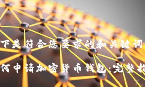 以下是符合您要求的和关键词：

如何申请加密货币钱包：完整指南