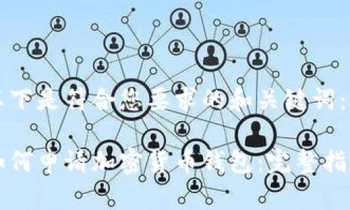 以下是符合您要求的和关键词：

如何申请加密货币钱包：完整指南