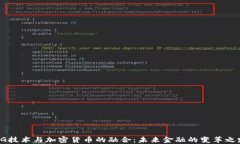 5G技术与加密货币的融合：未来金融的变革之路
