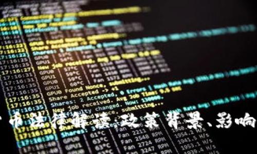 韩国加密货币法律解读：政策背景、影响与未来趋势