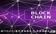 如何在TPWallet中设置面容支付，开启便捷支付新体