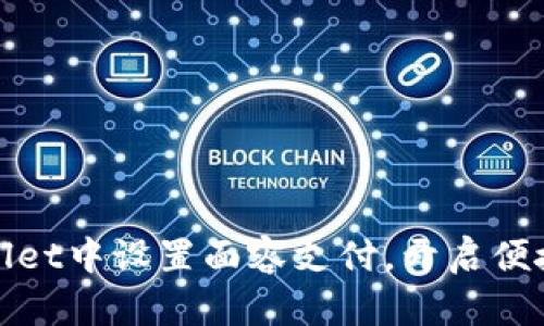 如何在TPWallet中设置面容支付，开启便捷支付新体验