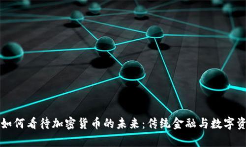 摩根大通如何看待加密货币的未来:传统金融与数字资产的博弈